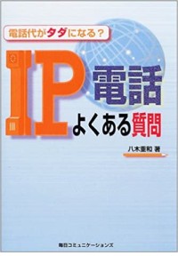 電話代がタダになる? IP電話よくある質問